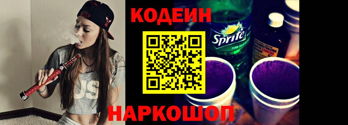 Кодеин Purple Drank Чапаевск